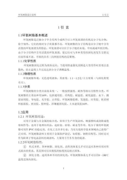 年产6万吨环氧树脂工艺设计毕业设计.docx