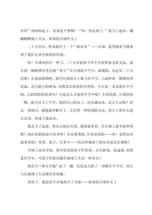未来的月球作文