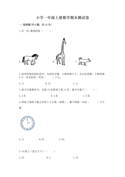 小学一年级上册数学期末测试卷精品（名校卷）.docx