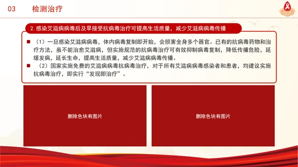 社会共治终结艾滋共享健康2024年12月1日世界艾滋病日主题班会PPT