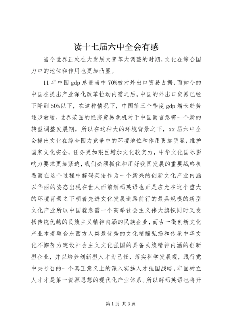 读十七届六中全会有感.docx
