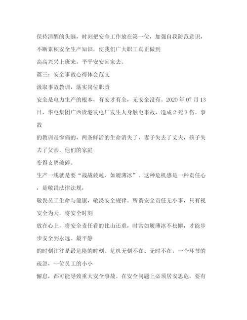 精编之观看安全生产事故感想相关范文.docx