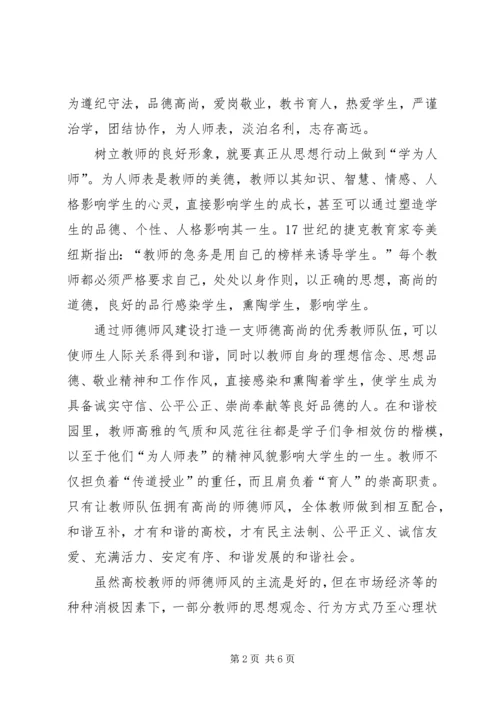 学习《加强师德师风建设》心得体会(一).docx