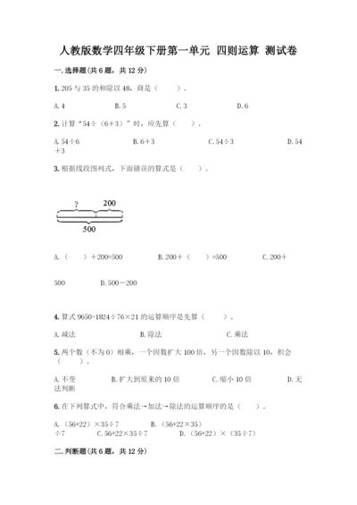 人教版数学四年级下册第一单元-四则运算-测试卷精品【考点梳理】-(2).docx
