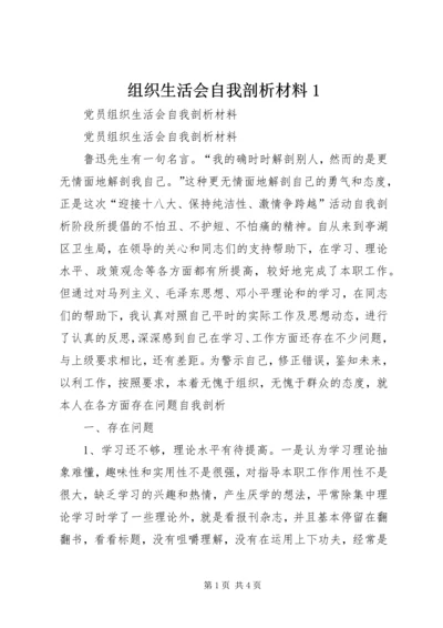 组织生活会自我剖析材料1 (2).docx