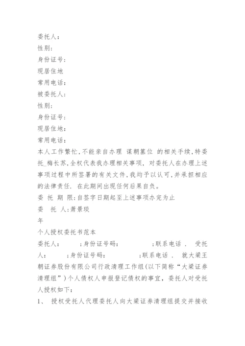 授权委托书(单位委托个人).docx