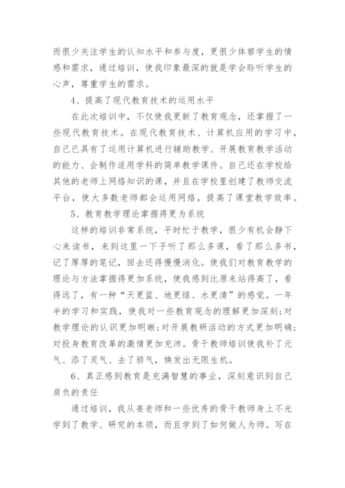 骨干教师培训个人总结_17.docx