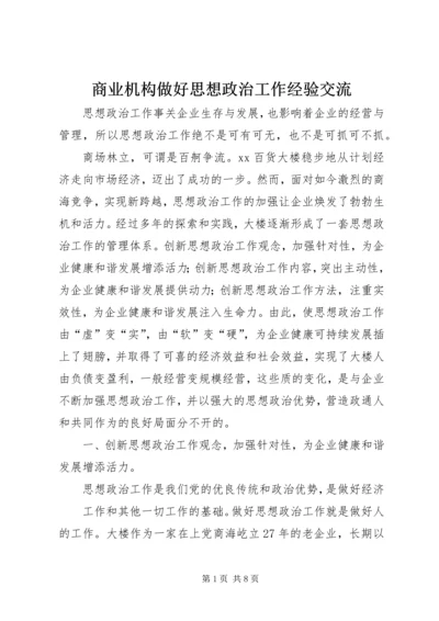 商业机构做好思想政治工作经验交流 (2).docx