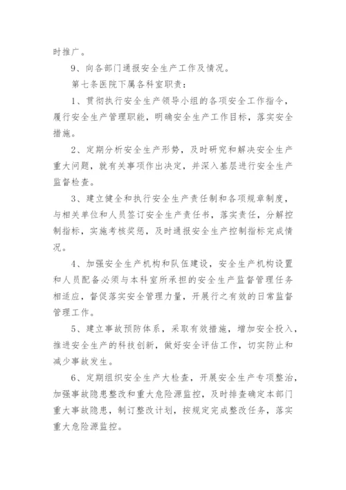 医院安全生产管理制度.docx
