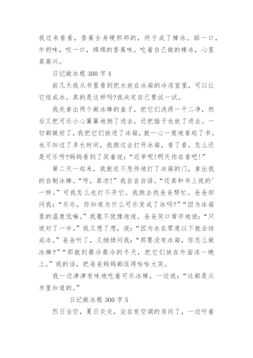 日记做冰棍300字.docx