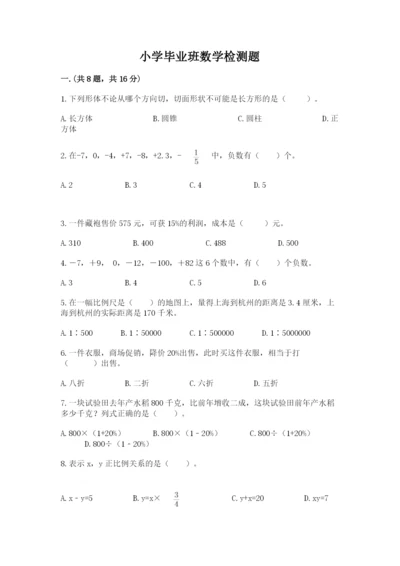小学毕业班数学检测题精品【b卷】.docx