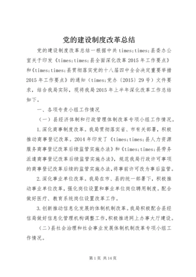 党的建设制度改革总结.docx