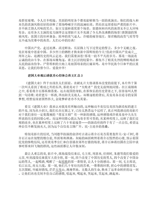 建国大业观后感优秀心得体会范文4篇汇总