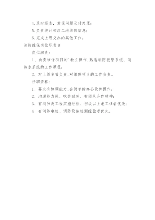 消防维保岗位职责.docx