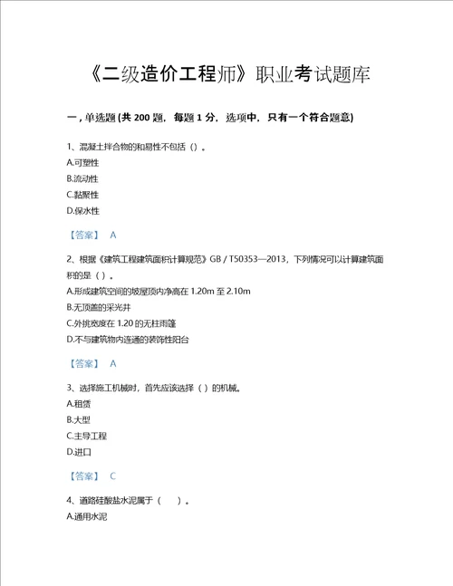 2022年二级造价工程师土建建设工程计量与计价实务考试题库提升300题免费下载答案安徽省专用