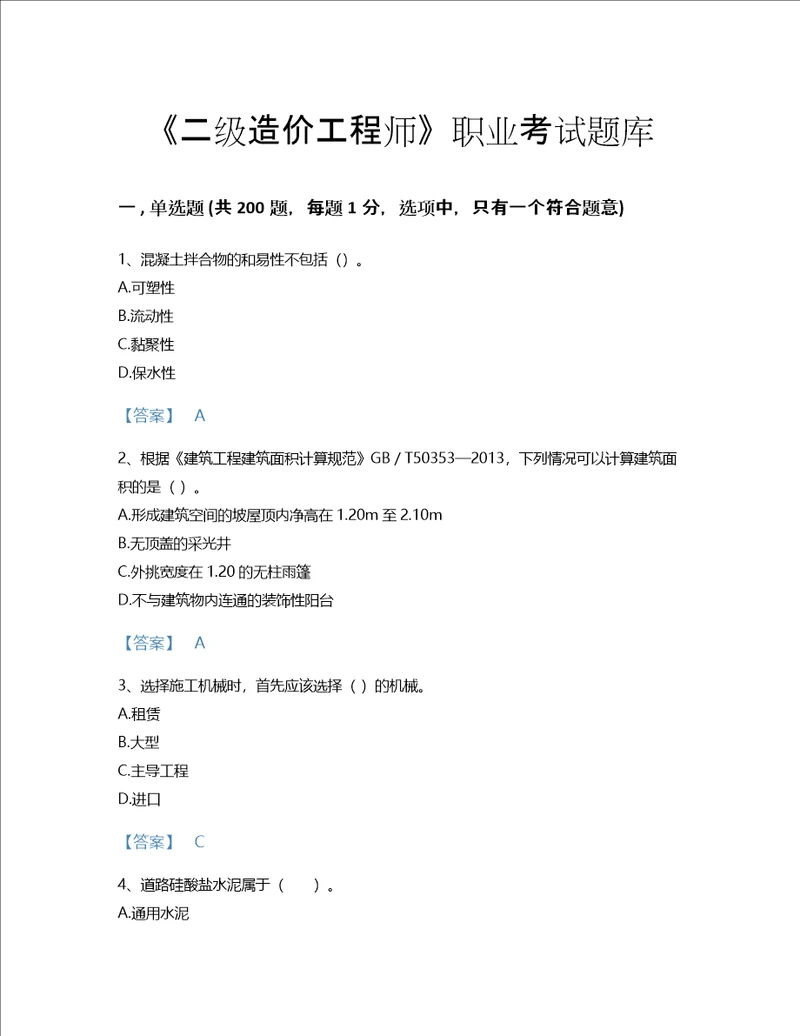 2022年二级造价工程师土建建设工程计量与计价实务考试题库提升300题免费下载答案安徽省专用