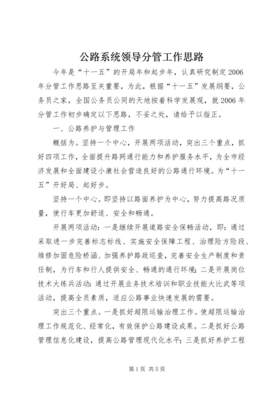 公路系统领导分管工作思路.docx