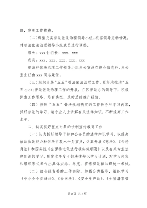 经贸委普法工作安排 (3).docx