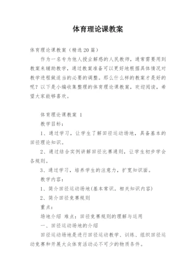 体育理论课教案_1.docx