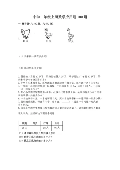 小学二年级上册数学应用题100道精品（全优）.docx