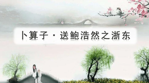 （教学课件）古诗词诵读8卜算子送鲍浩然之浙东   课件