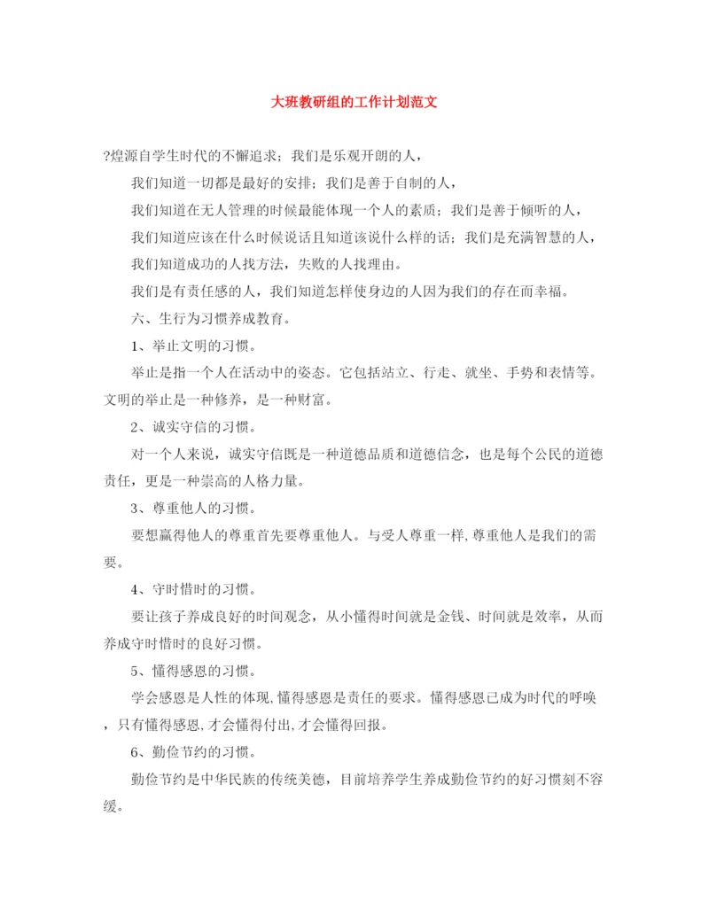 精编之大班教研组的工作计划范文.docx