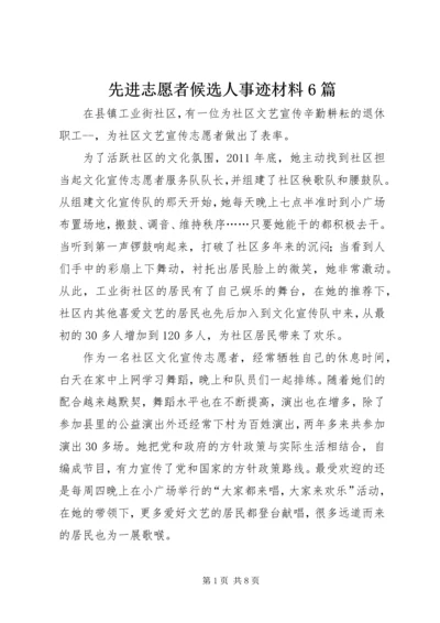 先进志愿者候选人事迹材料6篇 (2).docx