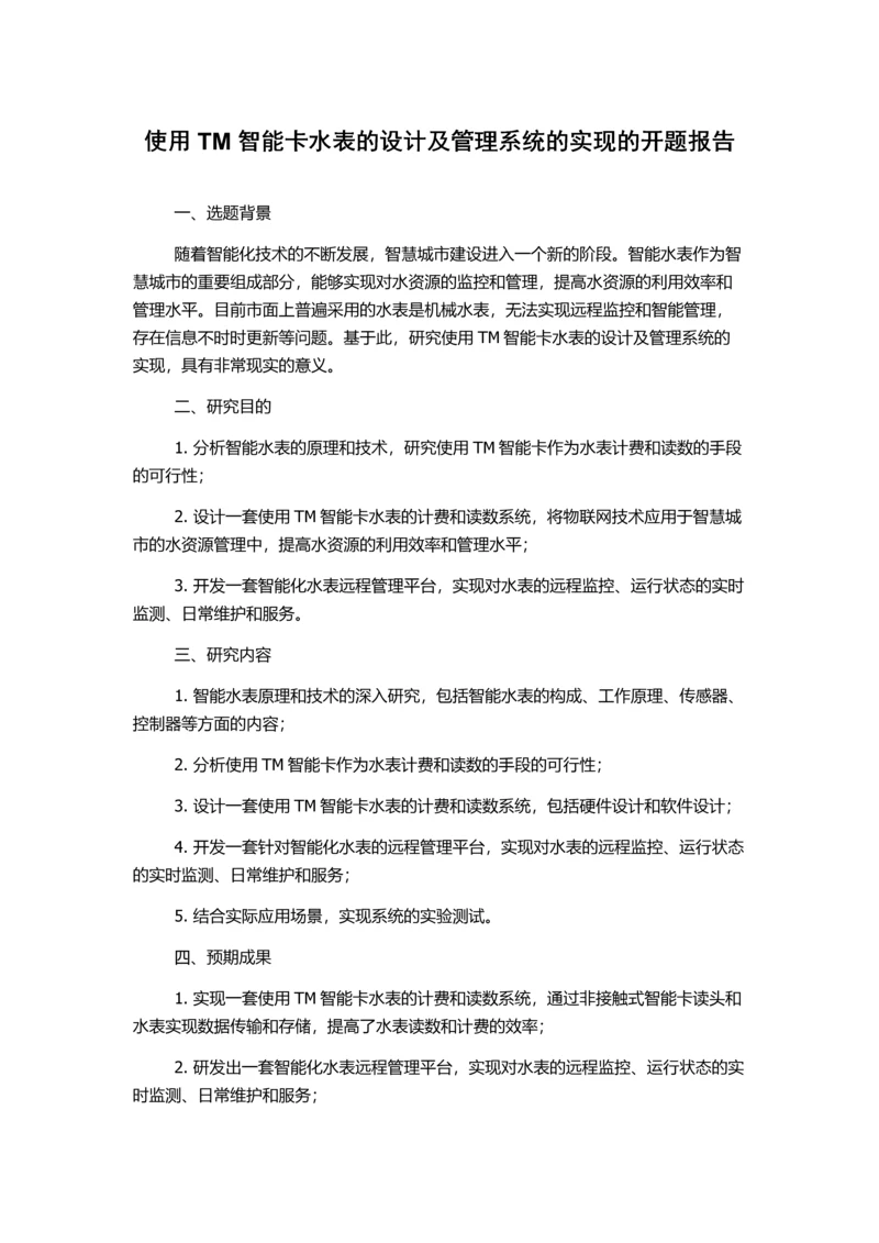 使用TM智能卡水表的设计及管理系统的实现的开题报告.docx