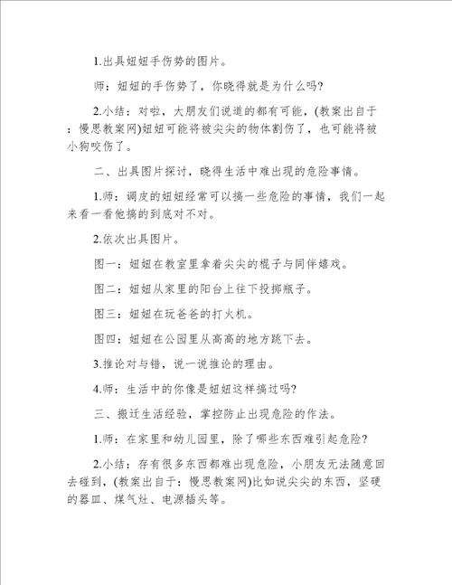 中班安全教育教案20篇