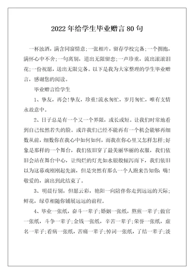 2022年给学生毕业赠言80句