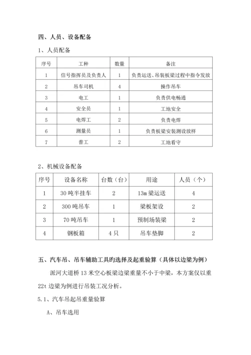 13米空心板梁吊装专题方案.docx