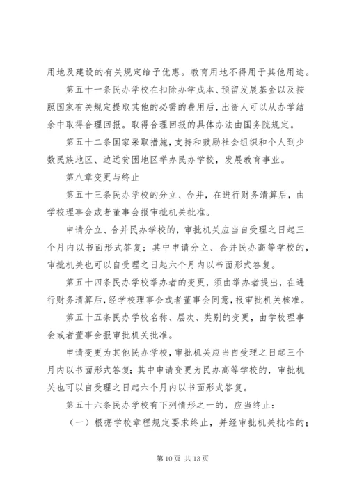 教育局民办教育促进法制度.docx