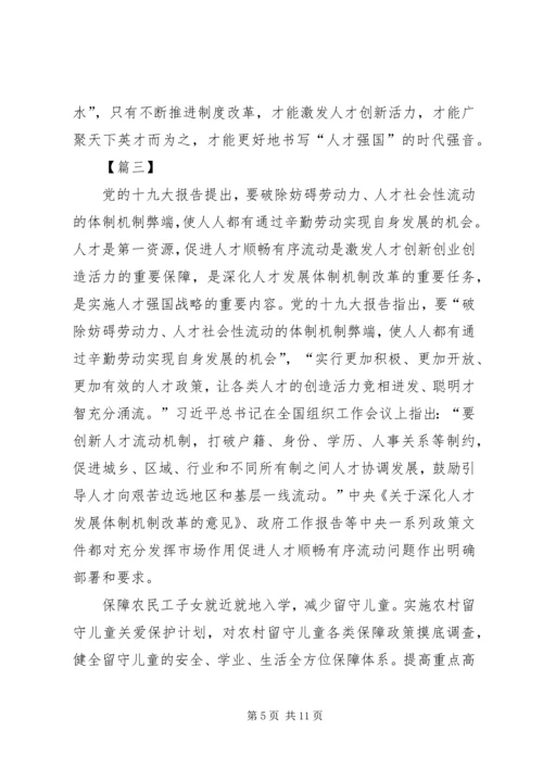 学习《关于促进劳动力和人才社会性流动体制机制改革的意见》感悟5篇.docx