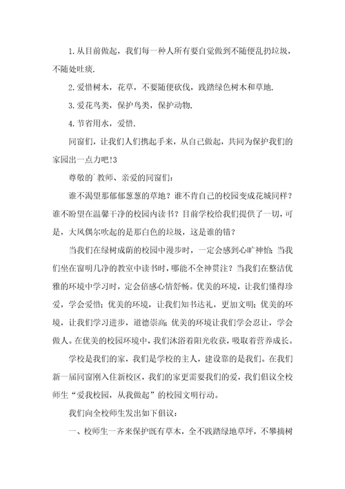 有关保护环境方面倡议书