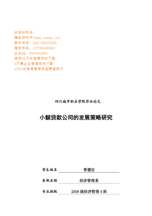 毕业论文之小额贷款公司的发展策略研究.docx