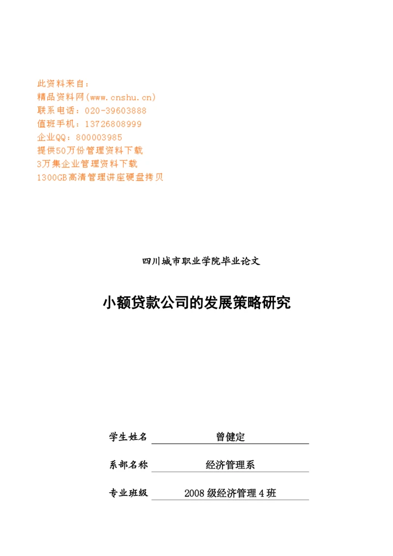 毕业论文之小额贷款公司的发展策略研究.docx