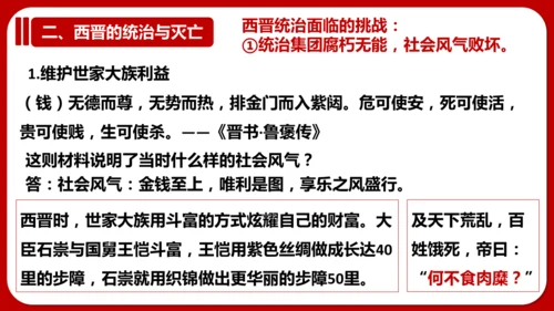 第17课 西晋的短暂统一和北方各族的内迁 课件