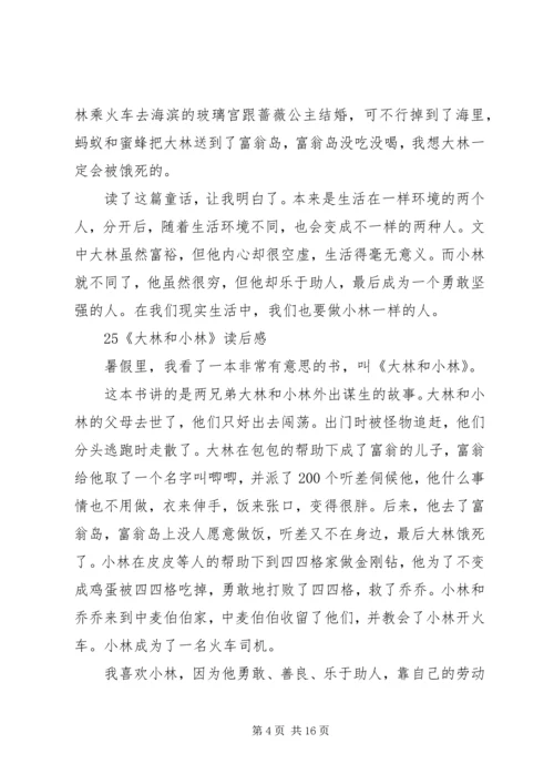 大林和小林读后感_1.docx