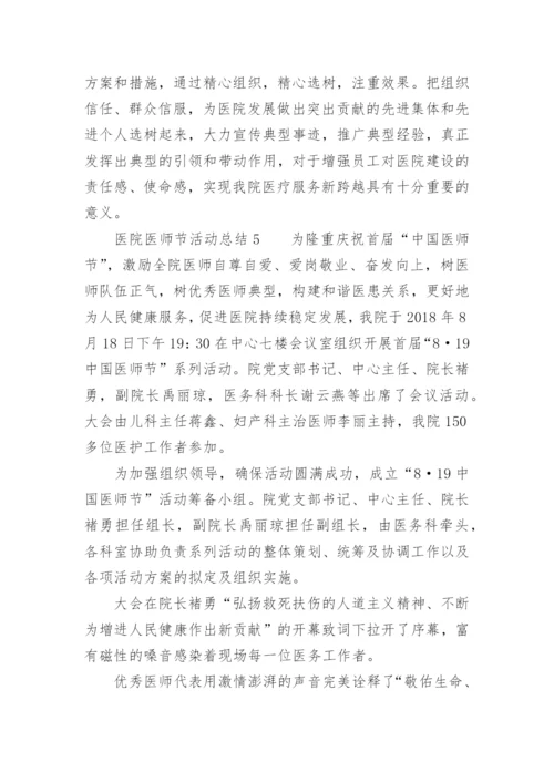 医院医师节活动总结.docx