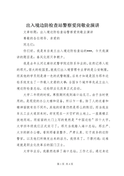 出入境边防检查站警察爱岗敬业演讲.docx