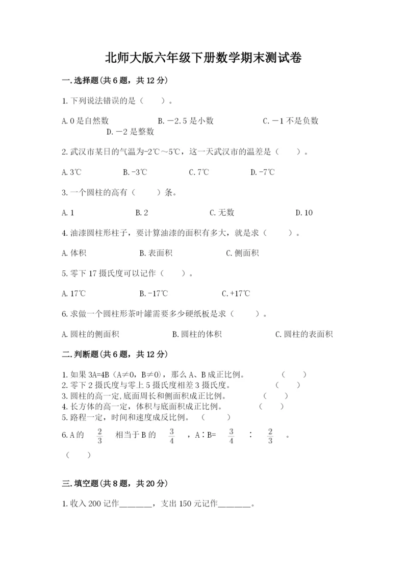 北师大版六年级下册数学期末测试卷及参考答案(轻巧夺冠).docx