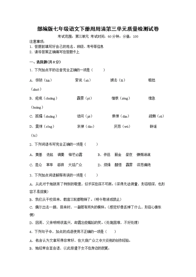 部编版七年级语文下册周周清第三单元质量检测试卷