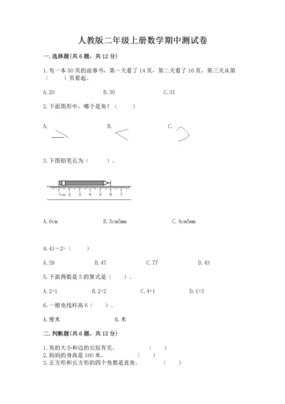 人教版二年级上册数学期中测试卷（历年真题）.docx