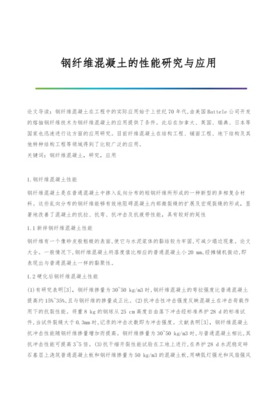 钢纤维混凝土的性能研究与应用.docx