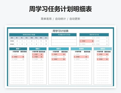 周学习任务计划明细表