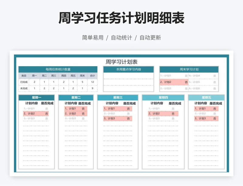 周学习任务计划明细表