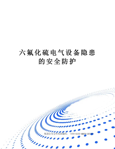 六氟化硫电气设备隐患的安全防护