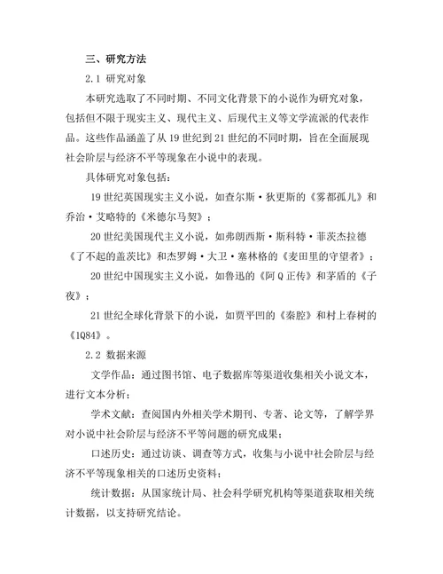 小说中的社会阶层与经济不平等