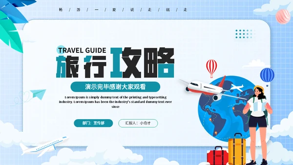 全球行旅行攻略通用PPT模板