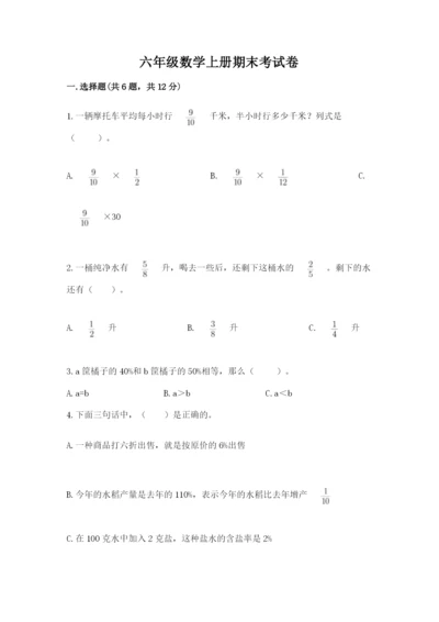 六年级数学上册期末考试卷附参考答案【名师推荐】.docx